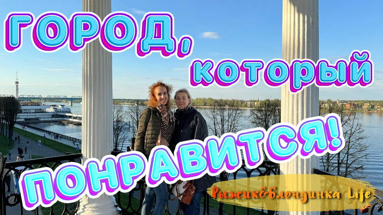 ЯРОСЛАВЛЬ - столица ЗОЛОТОГО КОЛЬЦА 🤩 РЕЧНЫЕ ПРОГУЛКИ по ВОЛГЕ 🤔 Вкусы в ГАСТРОНОМЕ номер 1 🙌🏻