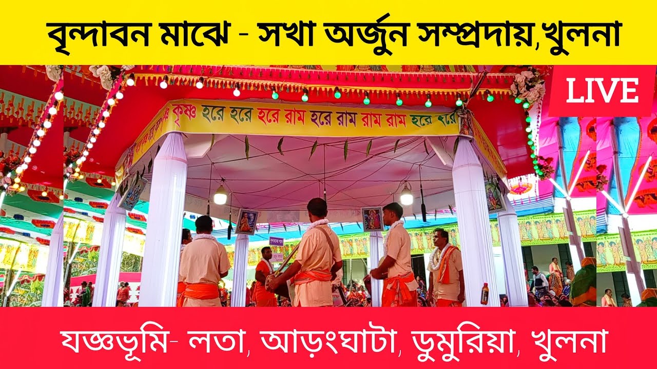 খুলনা আড়ংঘাটা লতা'র নামযজ্ঞ 2026 | তারকব্রহ্ম মহা হরিনাম সংকীর্তন | আড়ংঘাটা,লতা,খুলনা