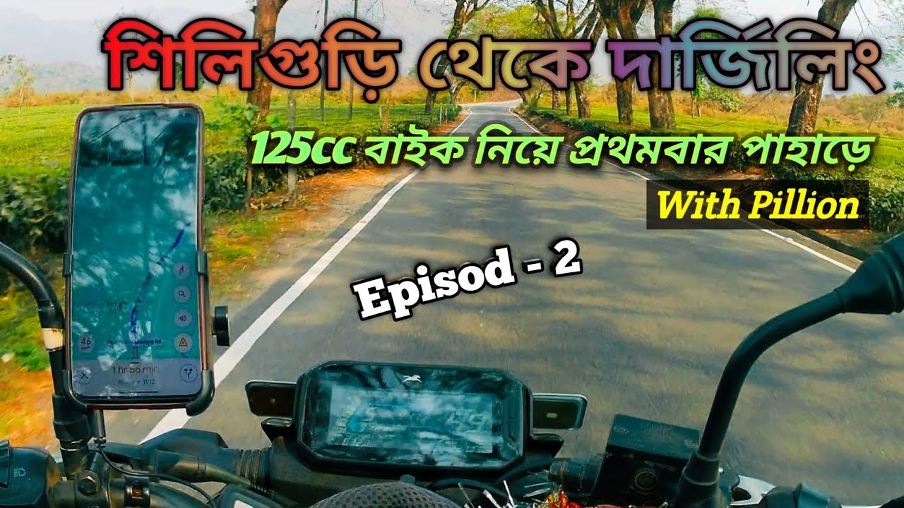Siliguri to Darjeeling by 125cc Bike || শিলিগুড়ি থেকে দার্জিলিং || EP-2 || Kolkata to Darjeeling