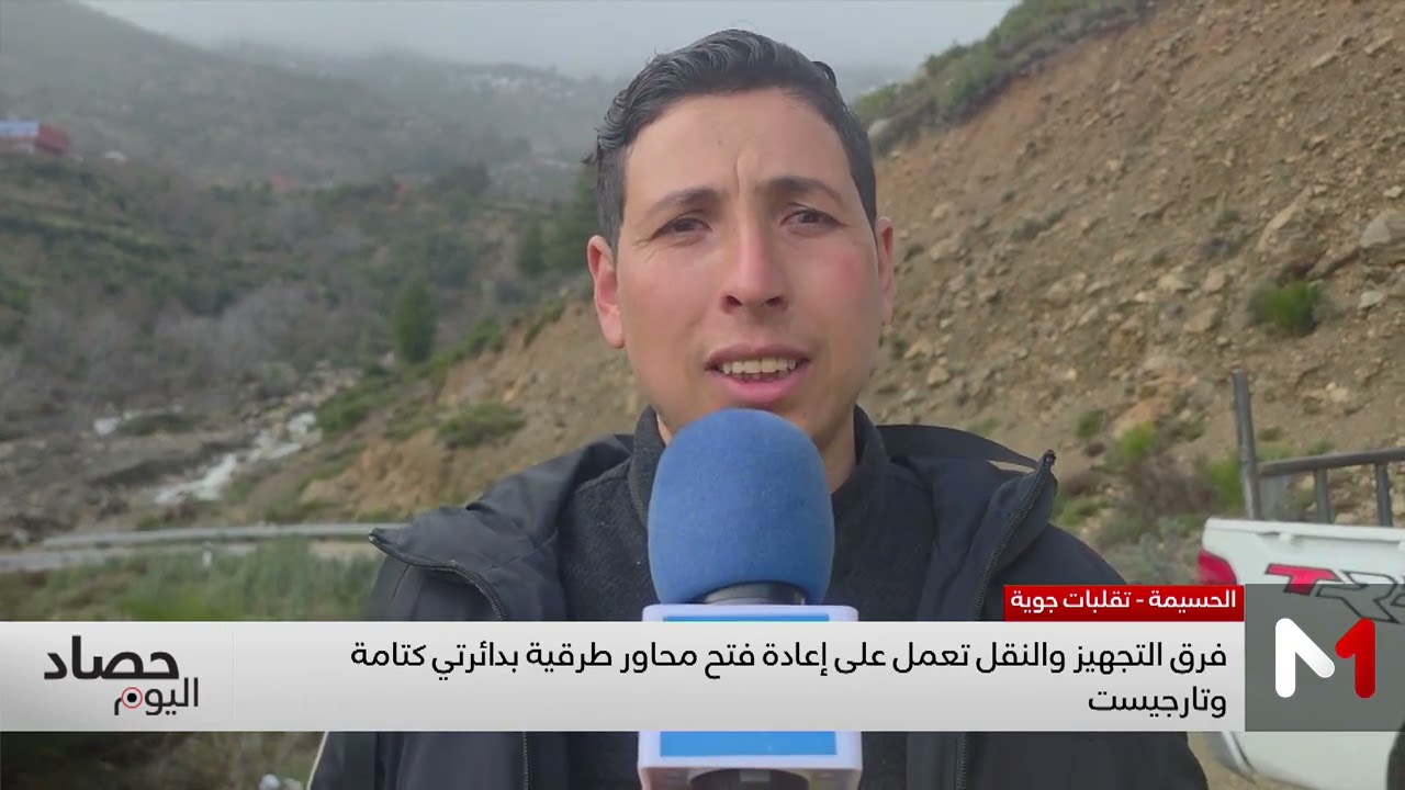 الحسيمة .. استمرار التعبئة لفتح الطرق المغلقة نتيجة الاضطرابات الجوية