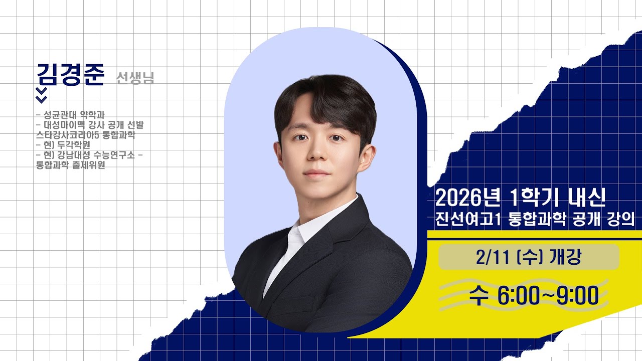 [DUGAK] 진선여고1 통합과학 공개강의_김경준T