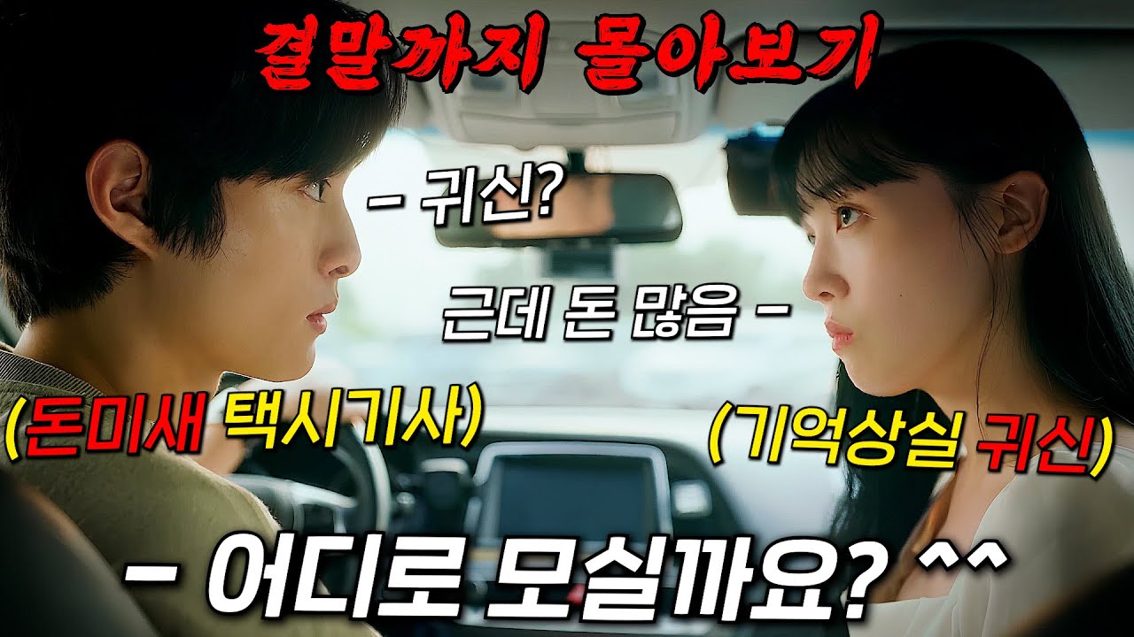 🔥해외에서 핫했던 최신작!!🔥귀신 전용 택시기사 