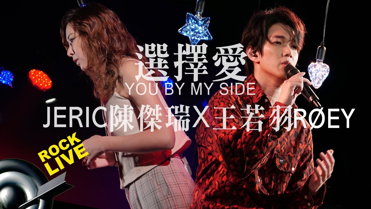 【滾石現場樂勢力】陳傑瑞 & ROEY－ 選擇愛 (4K Video)