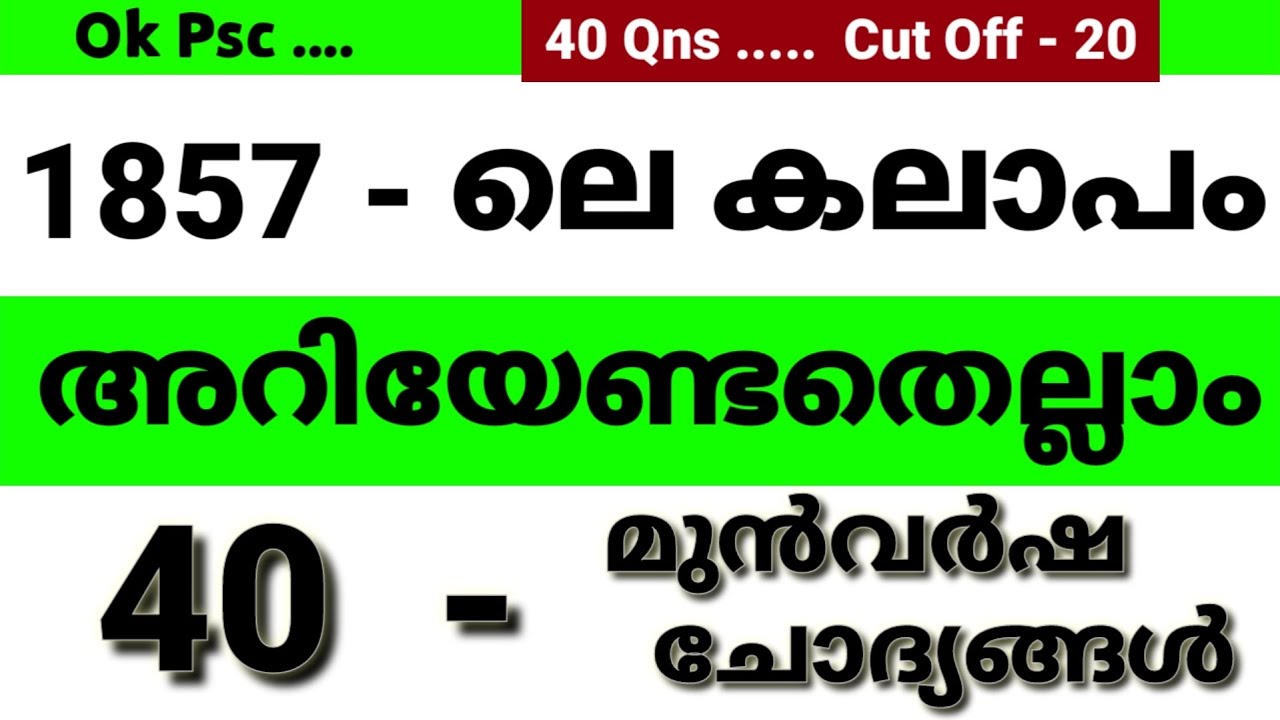 1857 ലെ കലാപം | 1857 ലെ വിപ്ലവം | PSC യുടെ 40 പ്രധാന ചോദ്യങ്ങൾ MOCK TEST | Ok Psc | LGS | okpsc