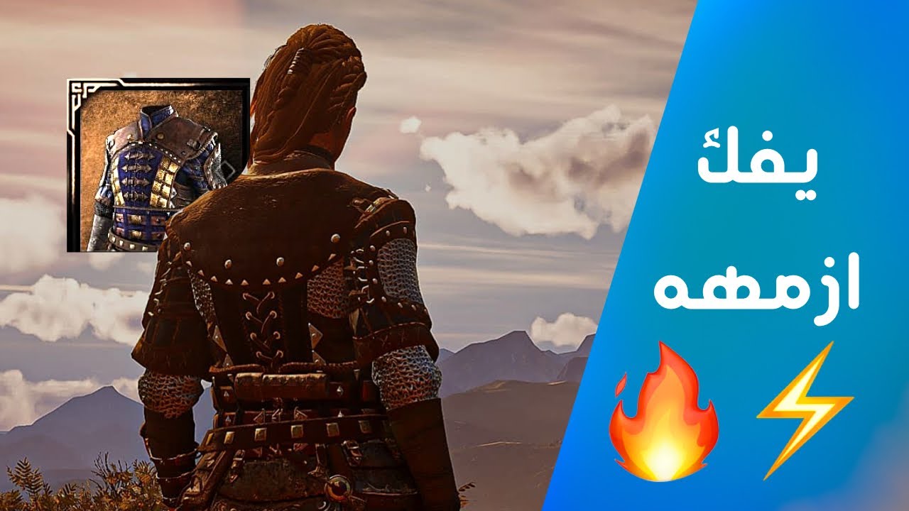 درع يجنن العاقل + تقدر تأخذه من البداية..😍❤️| Assassins Creed Valhalla