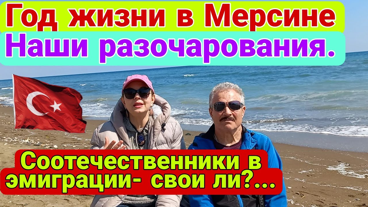 Соотечественники в эмиграции- благо или разочарование? Наш первый год в Мерсине!