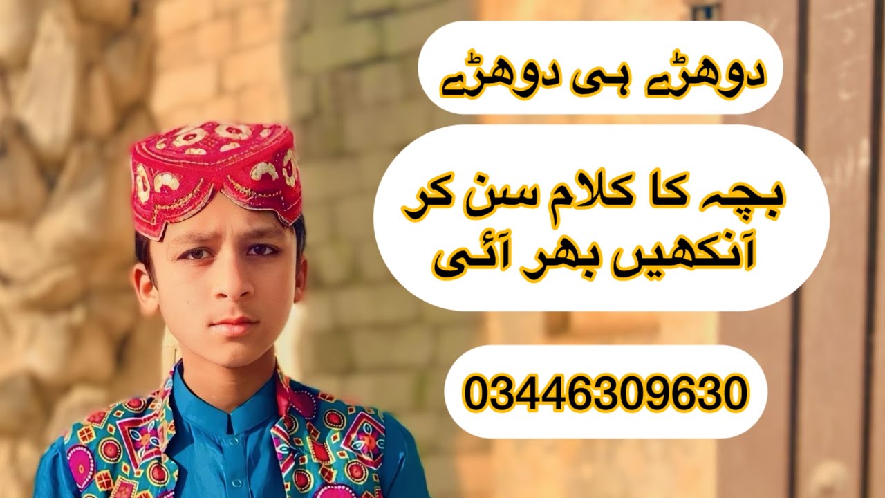 دوھڑے ہی دوھڑے بچہ کاکلام سن کر آنکھیں بھر آئ#foryou #viralvideo #longvideo #Allah Bux Dewana