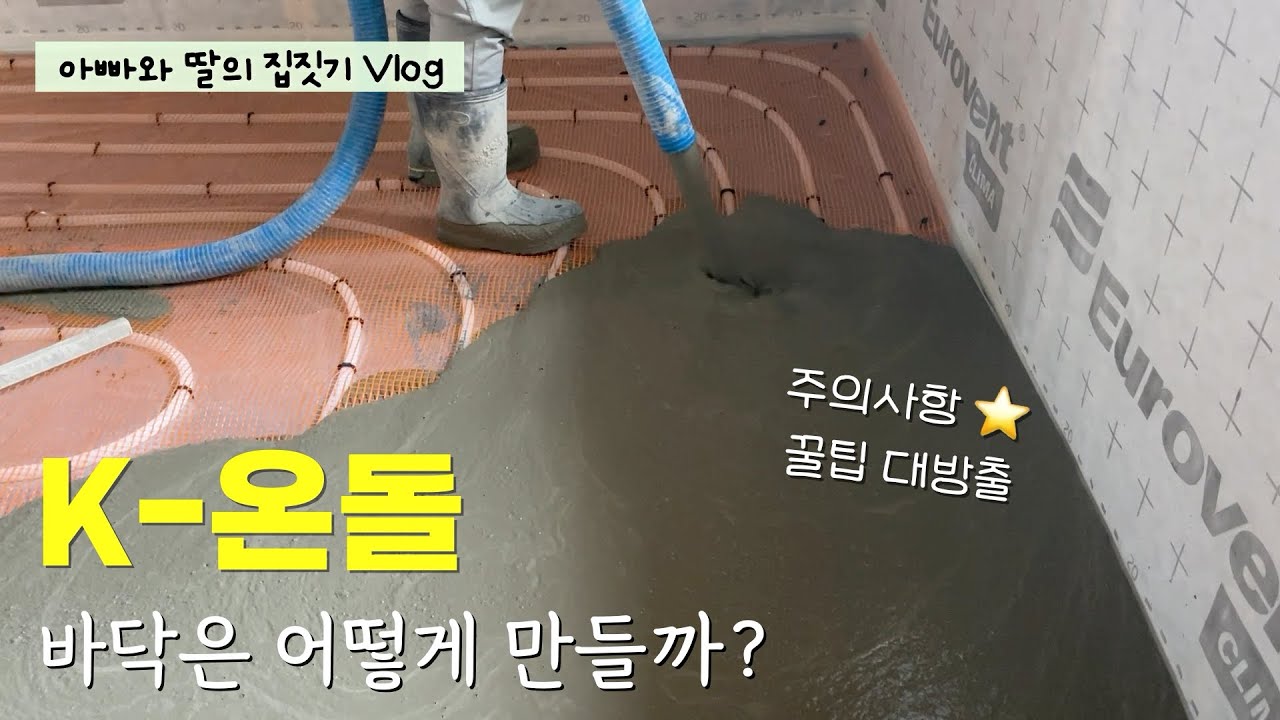 [아빠와 딸의 집짓기] 방통❗️패시브하우스 기준으로 시공해봤습니다. 양생 기간은?