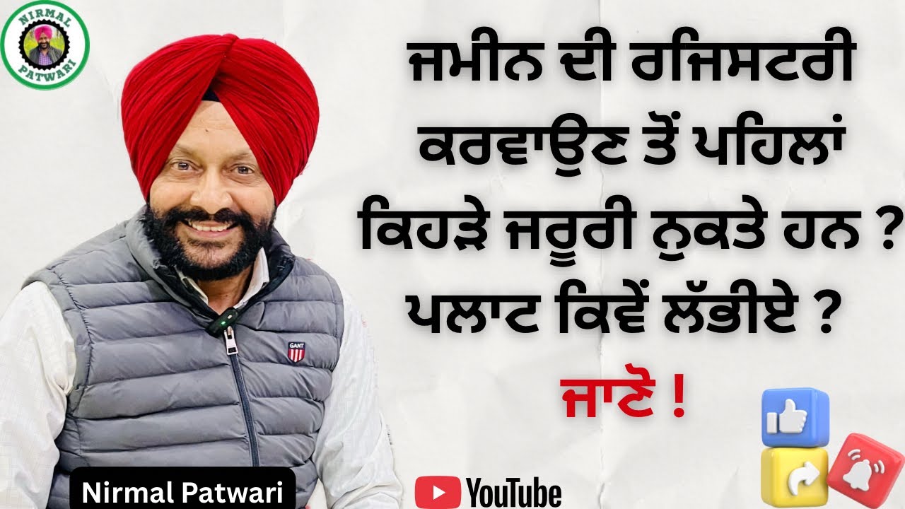 ਜਮੀਨ ਦੀ ਰਜਿਸਟਰੀ ਕਰਵਾਉਣ ਤੋਂ ਪਹਿਲਾਂ ਕਿਹੜੇ ਜਰੂਰੀ ਨੁਕਤੇ ਹਨ ? ਪਲਾਟ ਕਿਵੇਂ ਲੱਭੀਏ ? ਜਾਣੋ !