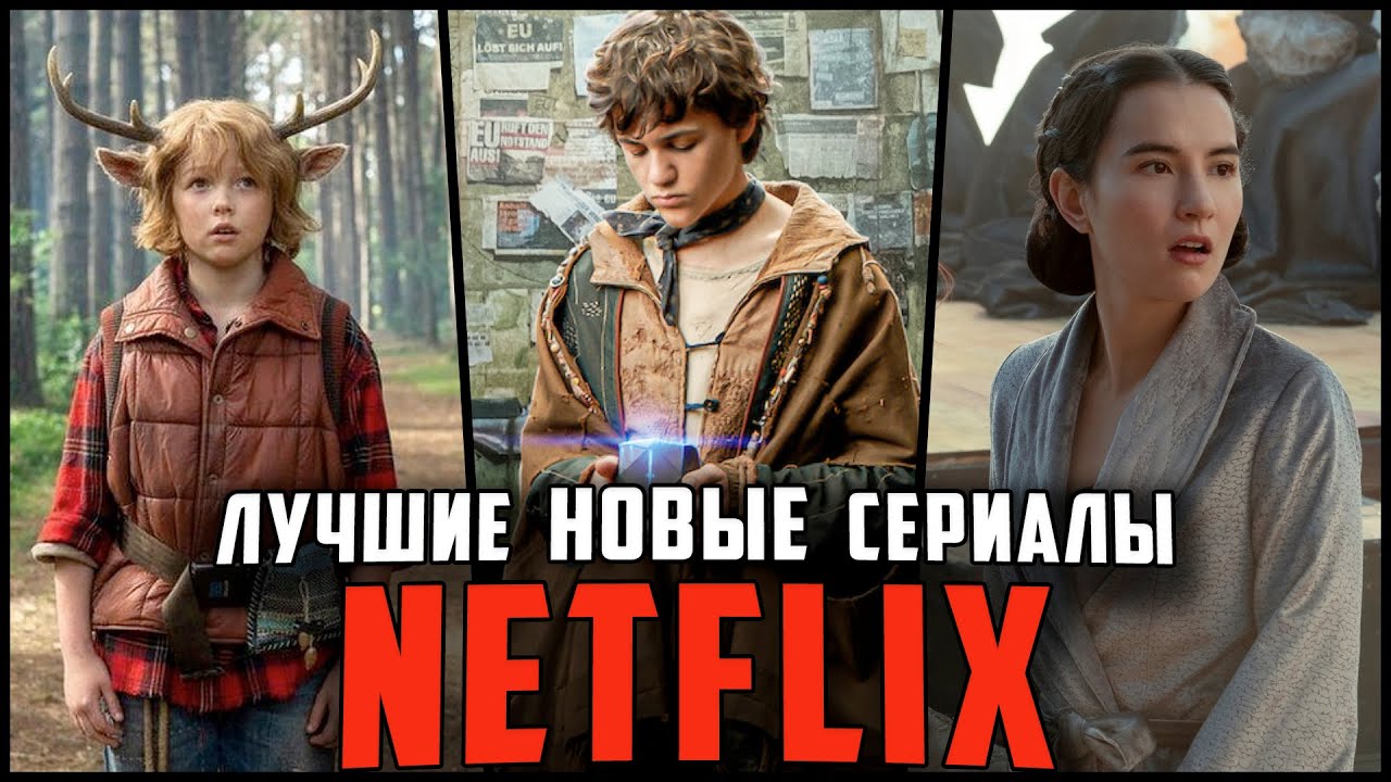 ЛУЧШИЕ СЕРИАЛЫ NETFLIX 2021 | Топ 10 Новых сериалов Нетфликс, которые уже вышли