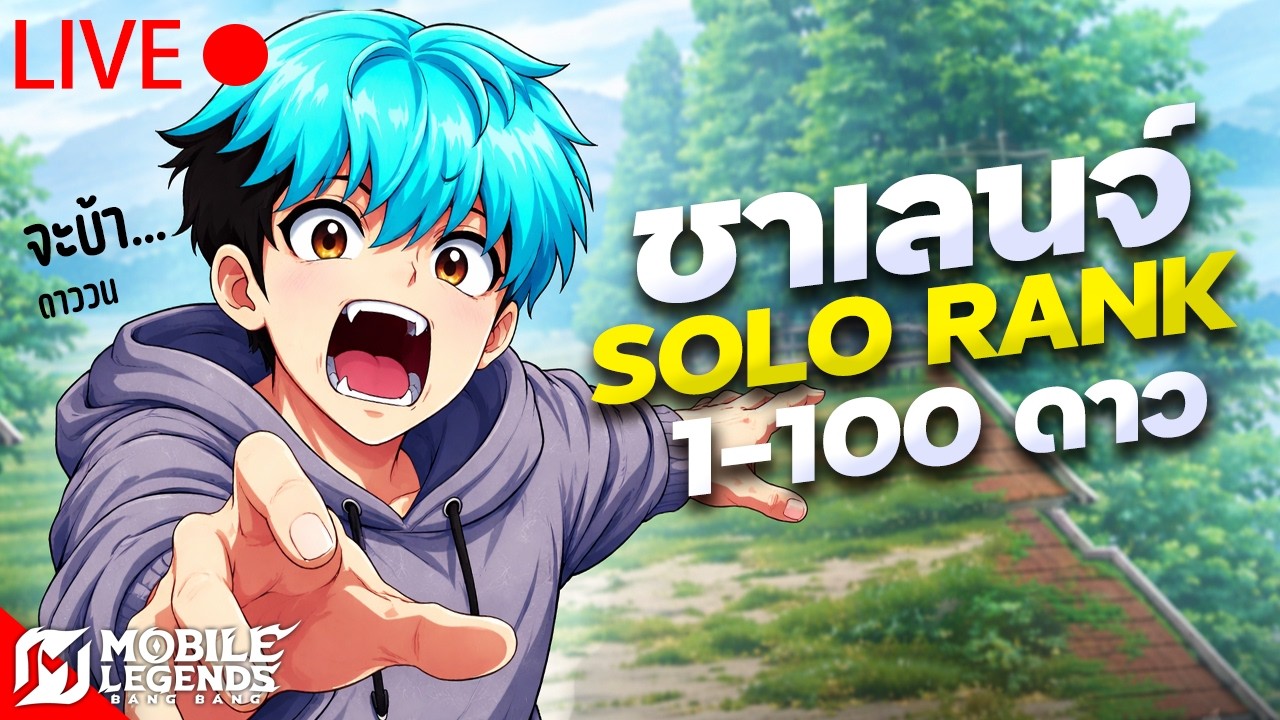 เอาแล้วสิ ดาววน  SOLO RANK ไป 100 ดาว  (57ดาว) วันที่ 15 🔴 LIVE #67 | Mobile Legends Bang Bang