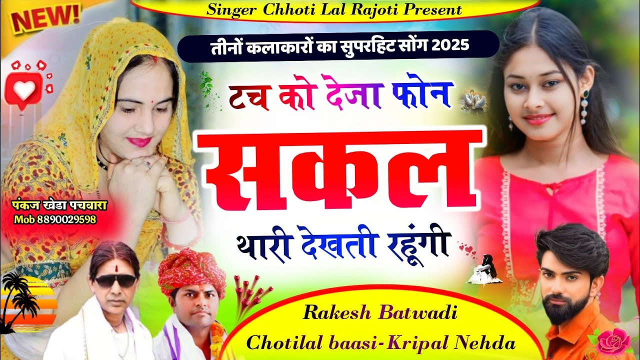 तीनों कलाकारों का सुपरहिट सोंग !! टच को देजा फोन सकल थारी देखती रहूंगी !! Singer Chotilal Meena
