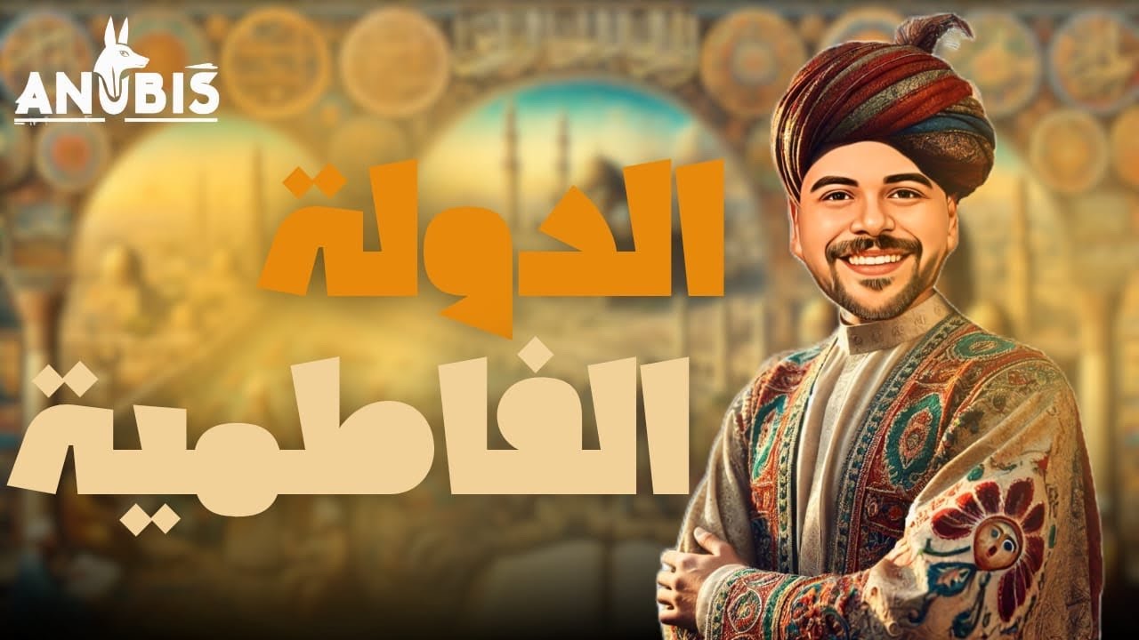 مصر في عهد الفاطميين تاريخ تانيه ثانوي دفعه 2025 - ( الترم التانى )
