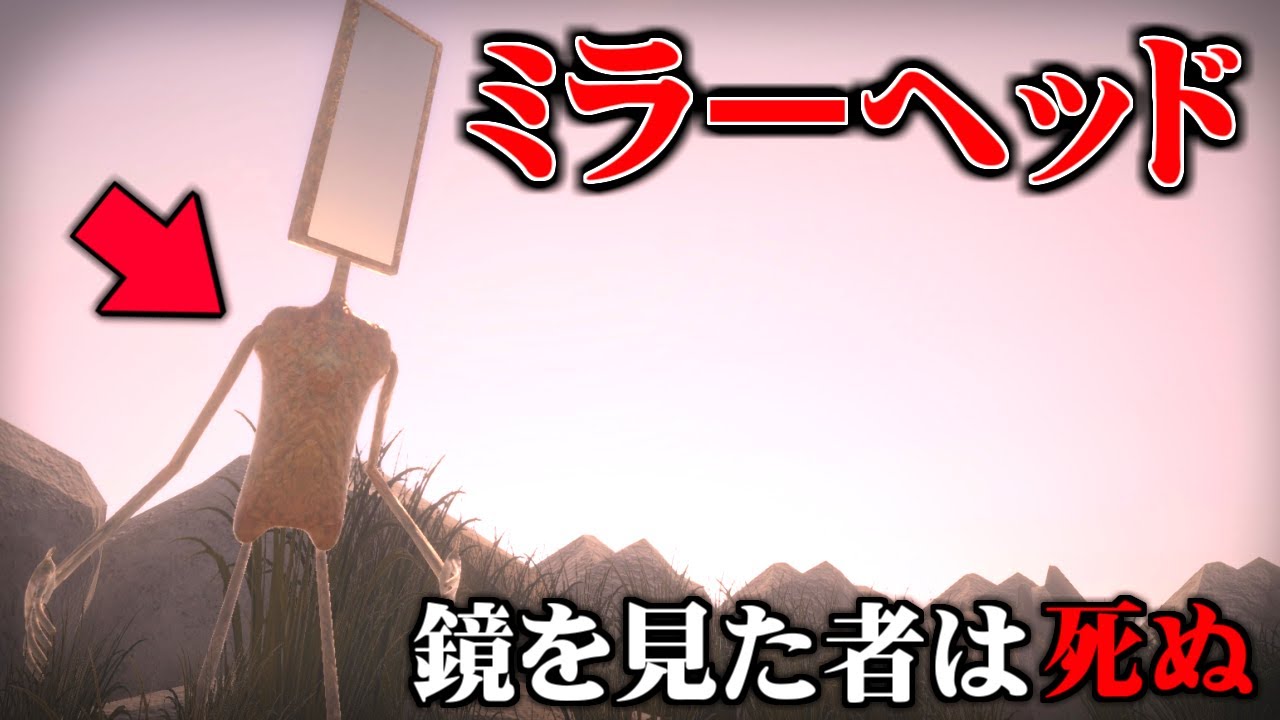 『ミラーヘッド』というサイレンヘッドの新種が強すぎる件【Mirror Head】
