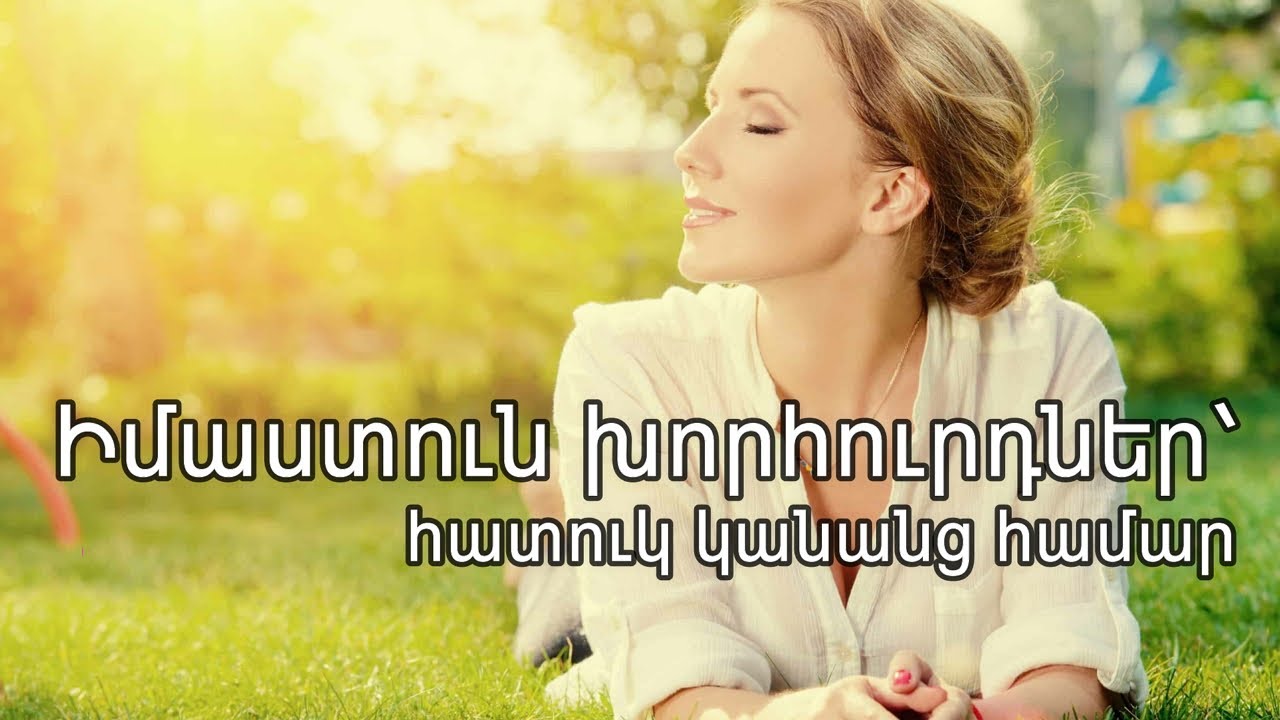 Իմաստուն խորհուրդներ՝ հատուկ կանանց համար