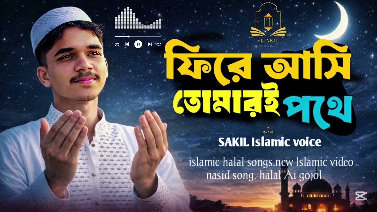 দুনিয়ার মায়ায় ভুলে গেছি নামাজের সুর | Heart Touching Islamic Gojol 2026 | Emotional Nasheed 