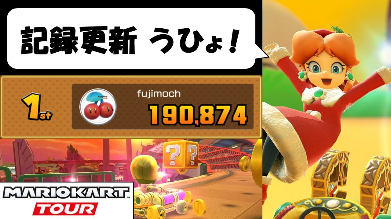 【マリオカートツアー】リーグ戦の自己最高スコアを大きく塗り替えたのである！　バンコクツアー後半