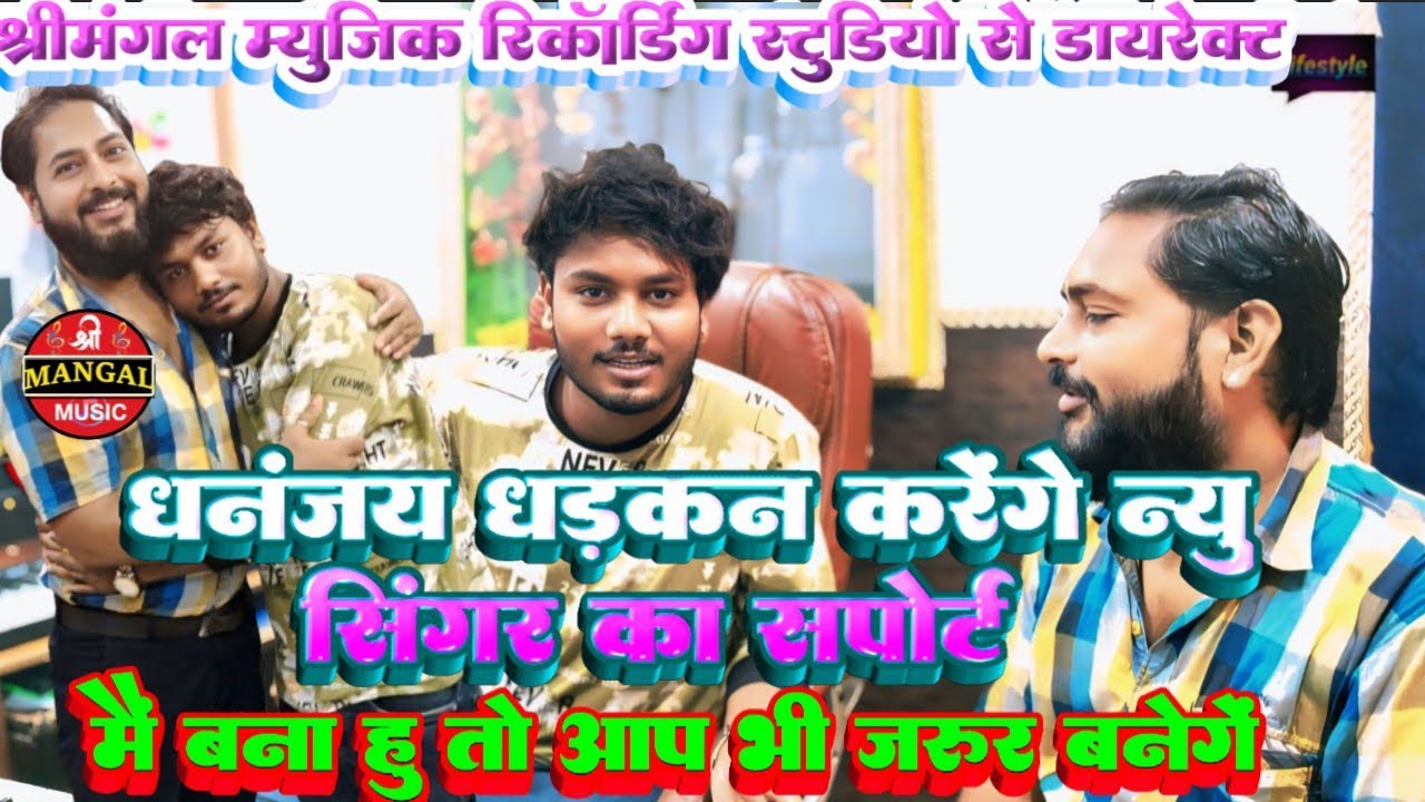 धनंजय धड़कन करेंगे न्यू सिंगर को स्पोट | मै बना हु तो आप भी बनेंगे | Shreemangal Ricording