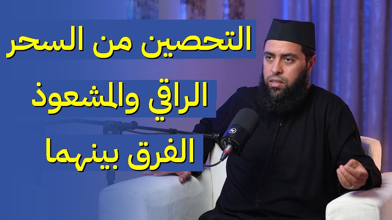 كيف تحصن نفسك من السحر - الراقي والمشعوذ والفرق بينهما