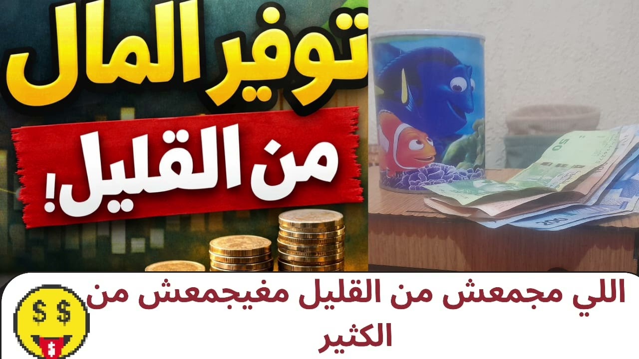ماشي لازم يكون عندك بزاف باش توفري!💰💵💶💷