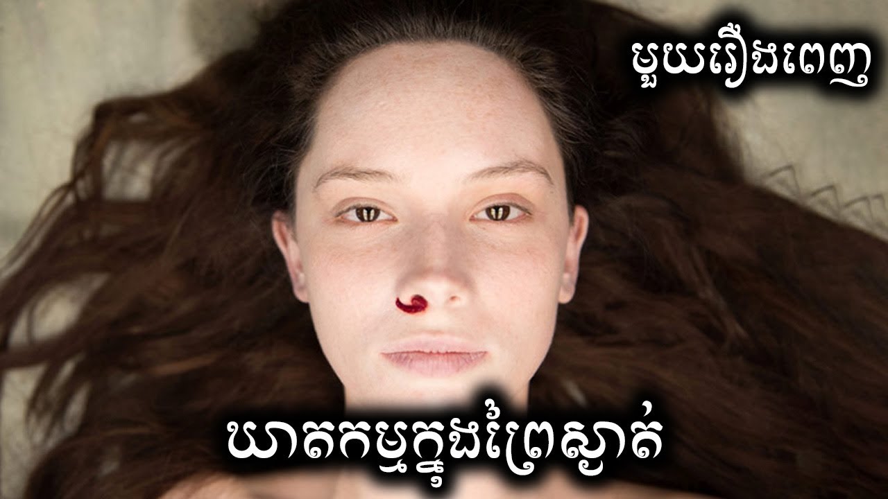ឃាតកម្មក្នុងព្រៃស្ងាត់ មួយរឿងពេញ សម្រាយសាច់រឿង | His & Hers Full Season  review & explain - ICE 2.0