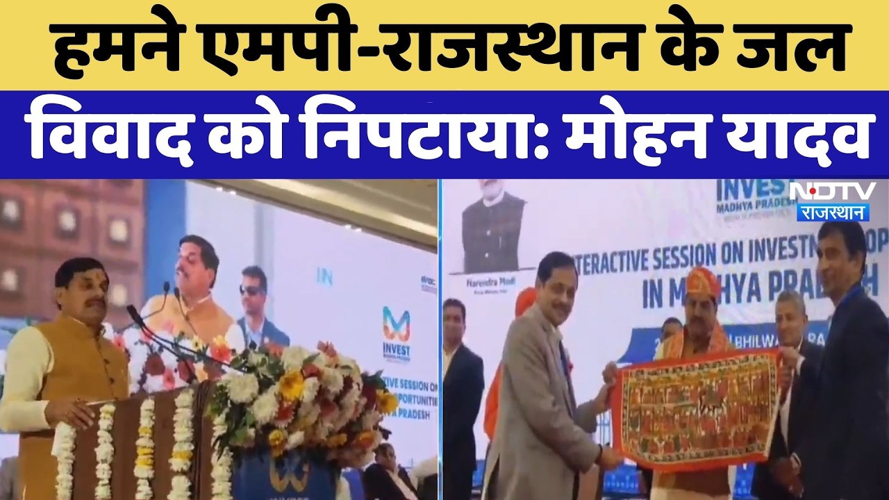Bhilwara: हमने MP-Rajasthan के जल विवाद को निपटाया: Mohan Yadav | Top News | Latest News