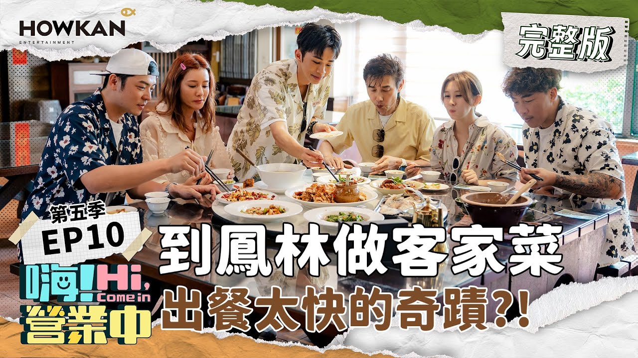 【完整版】《嗨！營業中5》EP10 不得了了！到國際慢城鳳林火速出餐！！｜嗨！營業中 #好看娛樂 #嗨營業中