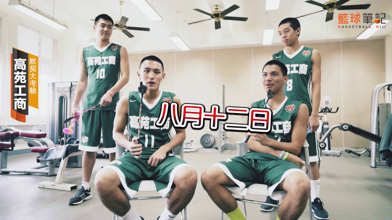 【籃球ONE on ONE】默契大考驗－高苑工商 簡賀宇、楊皓韋