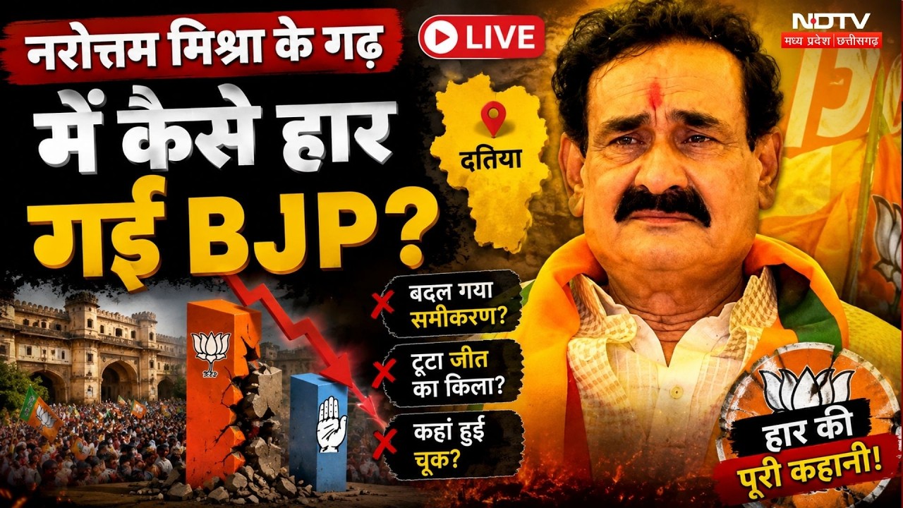 Datia By Election Result 2026 LIVE: Narottam Mishra के गढ़ में कैसे हारी BJP?  MP Politics |Top News