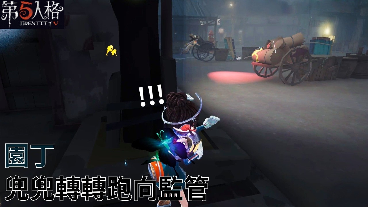 [ 第五人格 : 園丁 | 源自星辰 ] 兜兜轉轉跑向監管