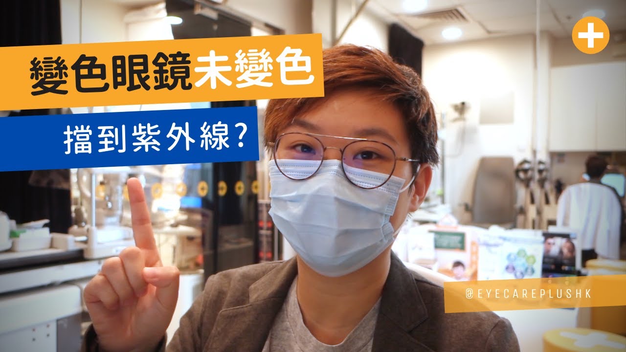 變色眼鏡片未變顏色前 可以擋紫外光嘛？