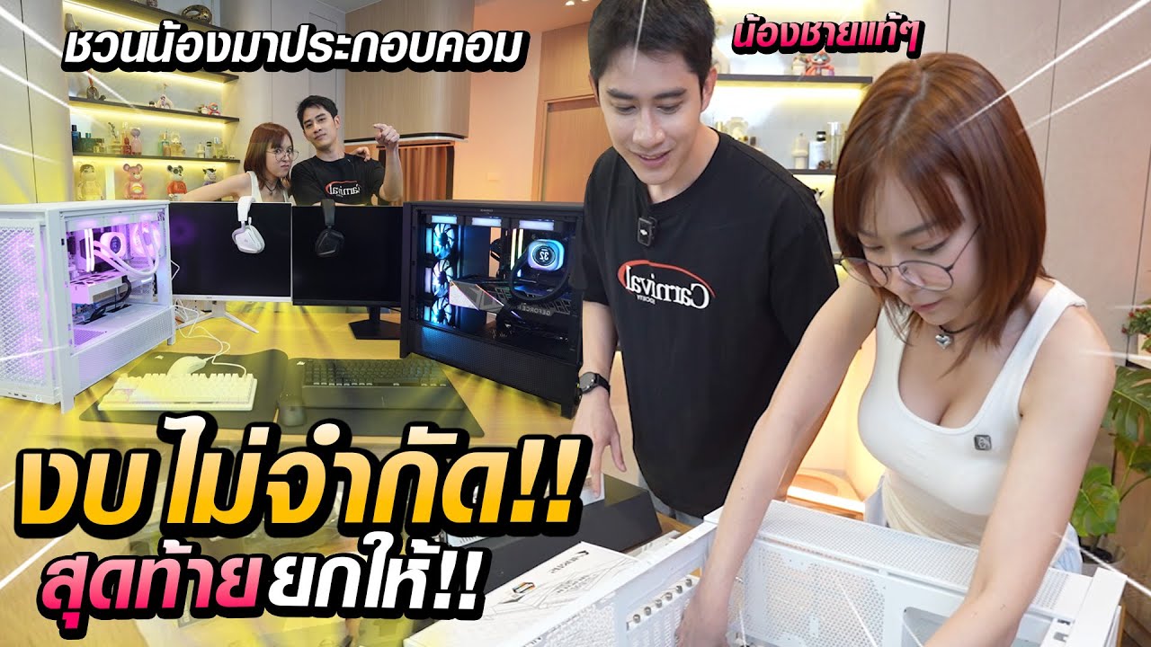 หลอกน้องชาย มาช่วยประกอบคอม 