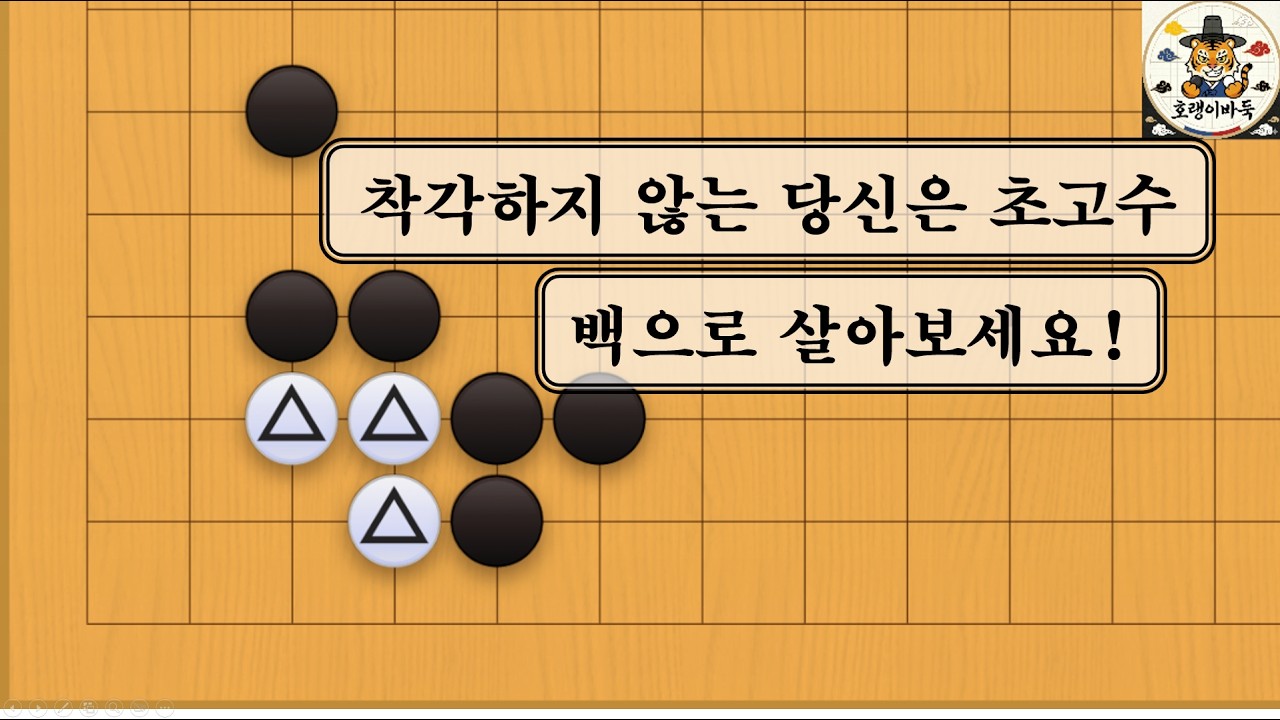 [바둑 사활] 이걸 착각하지 않는다면 당신은 유단자입니다