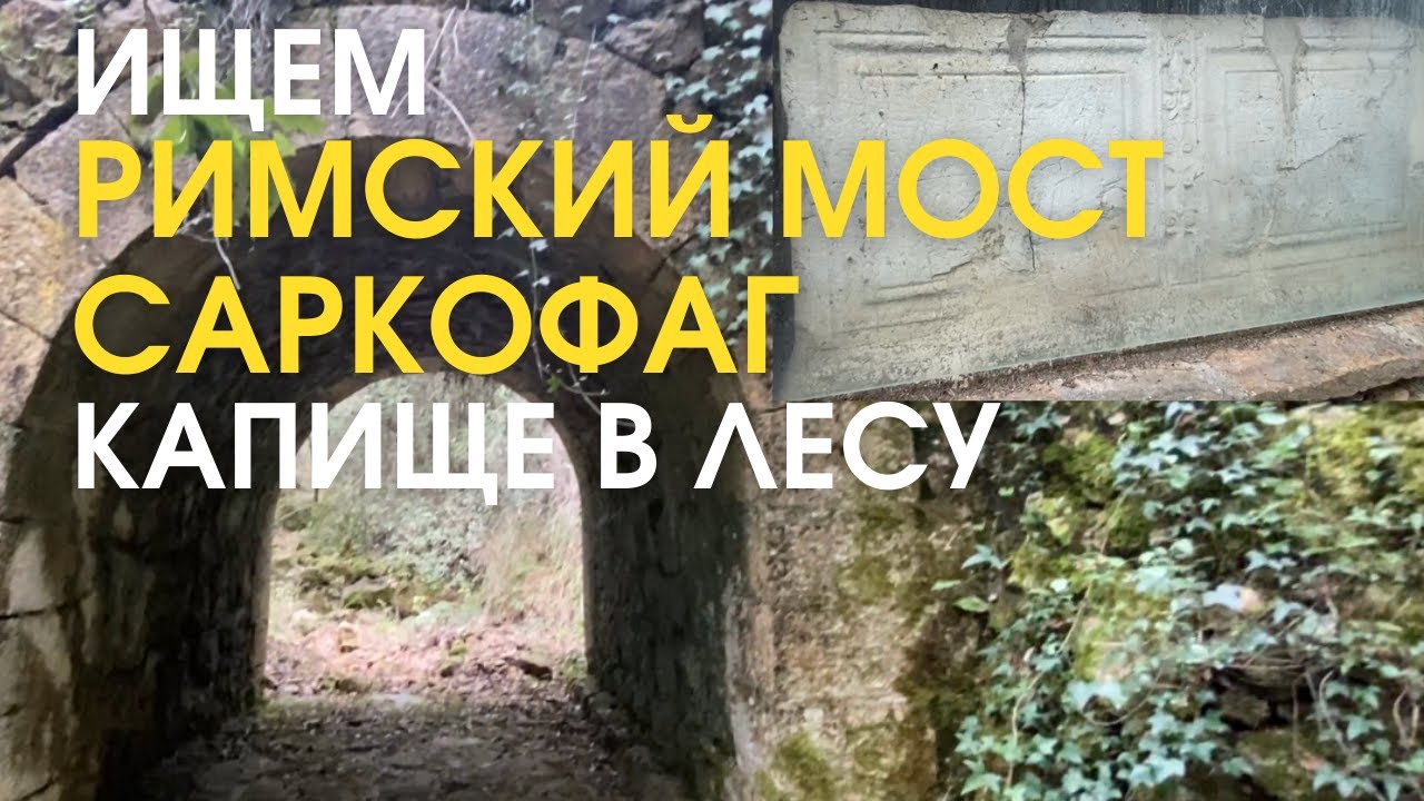 Саркофаг забытой цивилизации. Ищем римский мост в лесу. Капище нашли. Руины. Жизнь во Франции.
