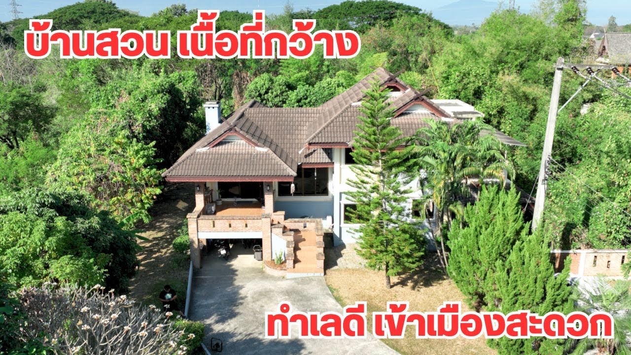บ้านและที่ดินEP515 บ้านเล่นระดับ พร้อมอยู่ 242 ตารางวา ต้นไม้เยอะ เงียบสงบ 065-6425941 Line: @kan1