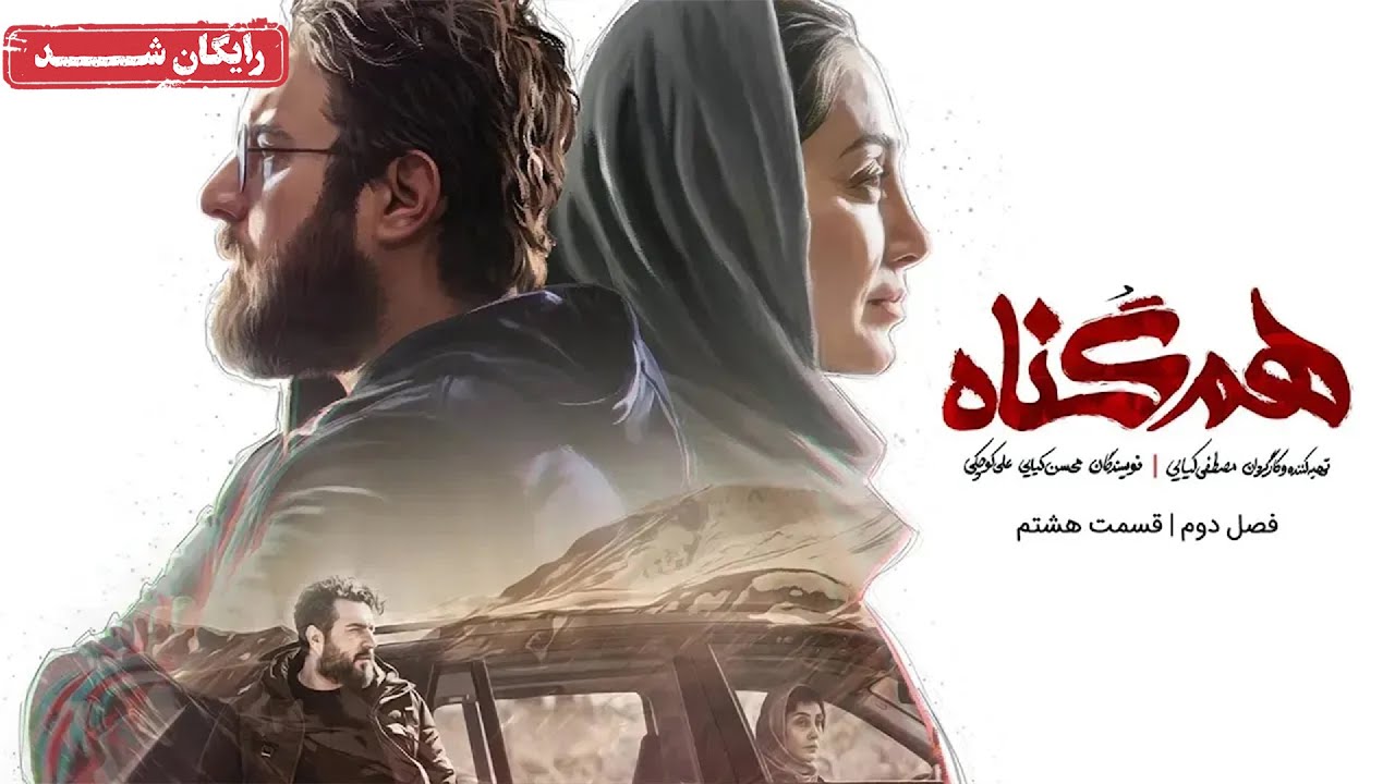 سریال هم گناه - فصل 2 - قسمت 8 | Ham Gonah Series - Season 2 - Episode 8