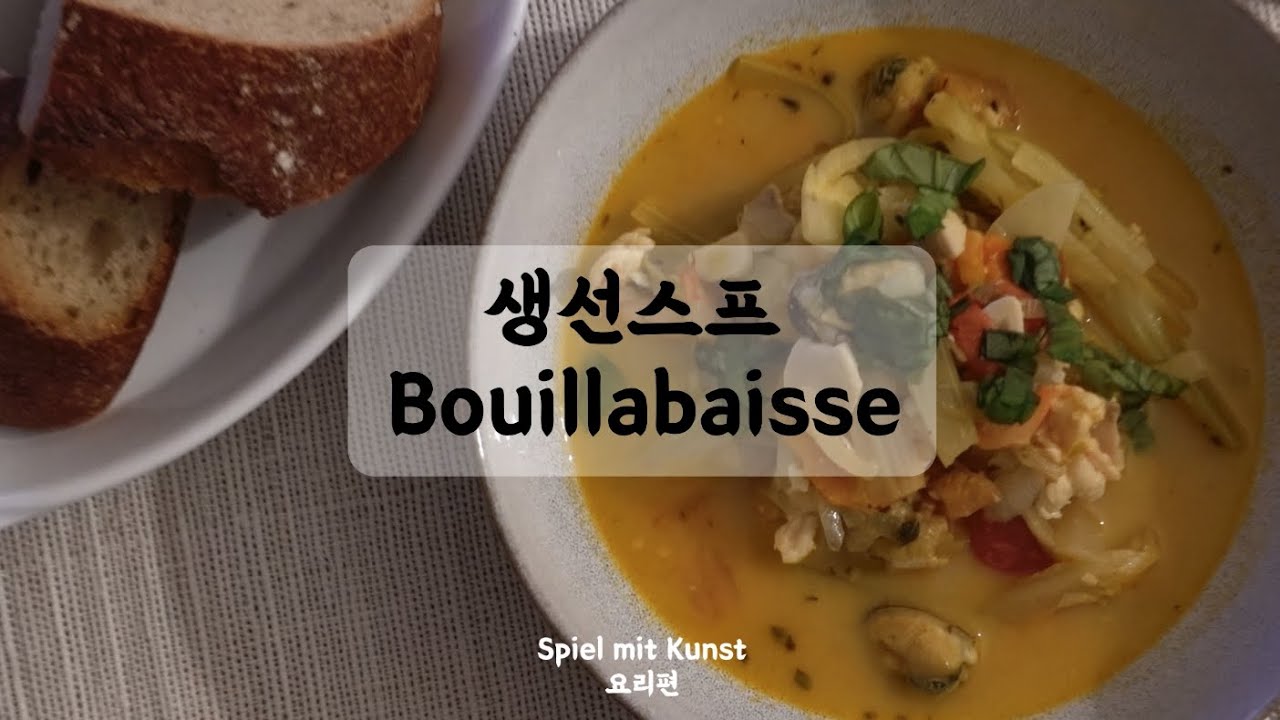 [요리로 놀자] 부야베스 만들기 | 생선스프 | 프랑스 요리 | staub냄비