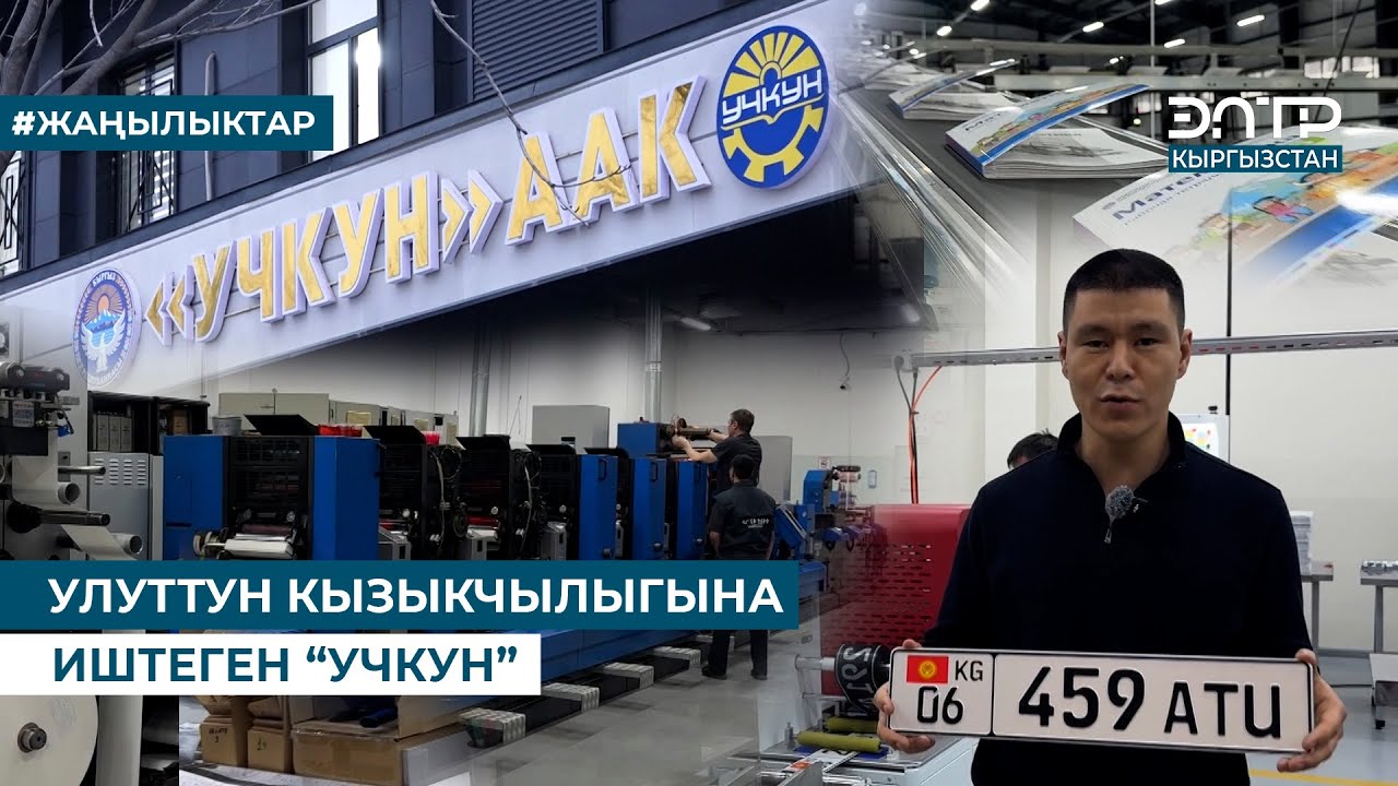 УЛУТТУН КЫЗЫКЧЫЛЫГЫНА ИШТЕГЕН “УЧКУН”