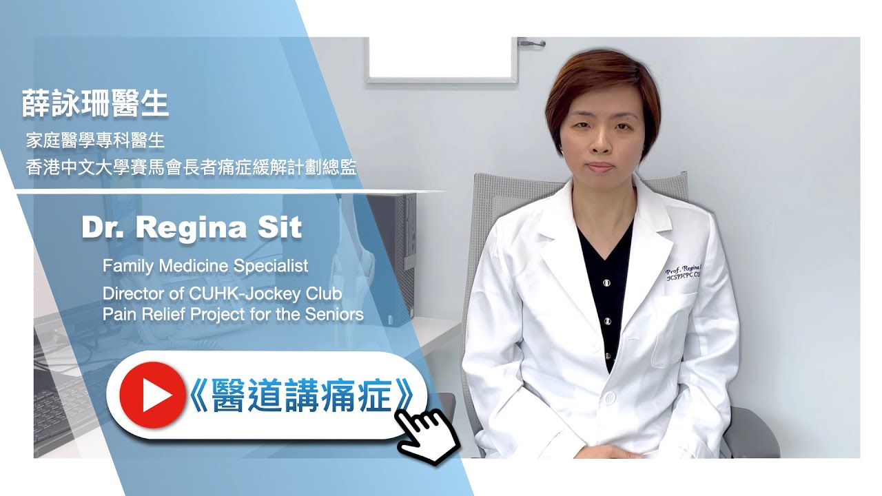 醫道講痛症 E-Pain Channel｜薛詠珊醫生｜Dr Regina Sit｜Doctor Pain
