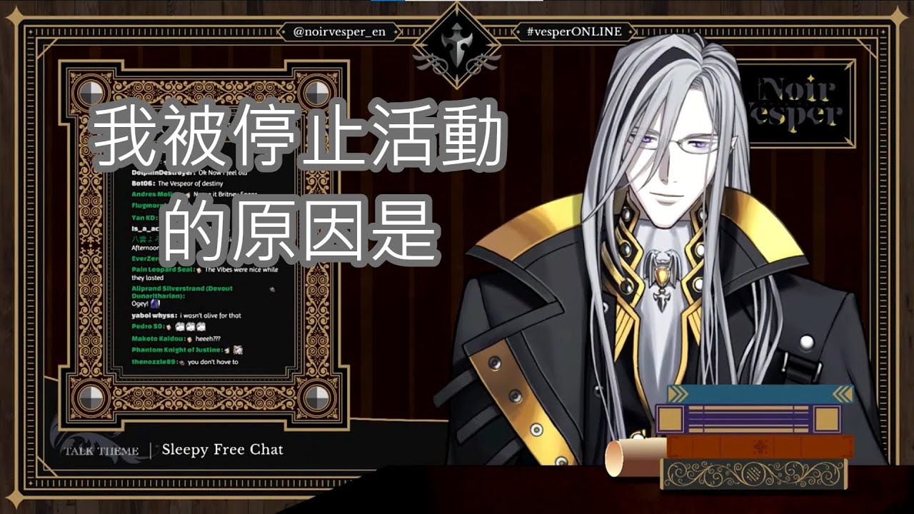 【Noir Vesper】阿公解釋他為甚麼被停止活動