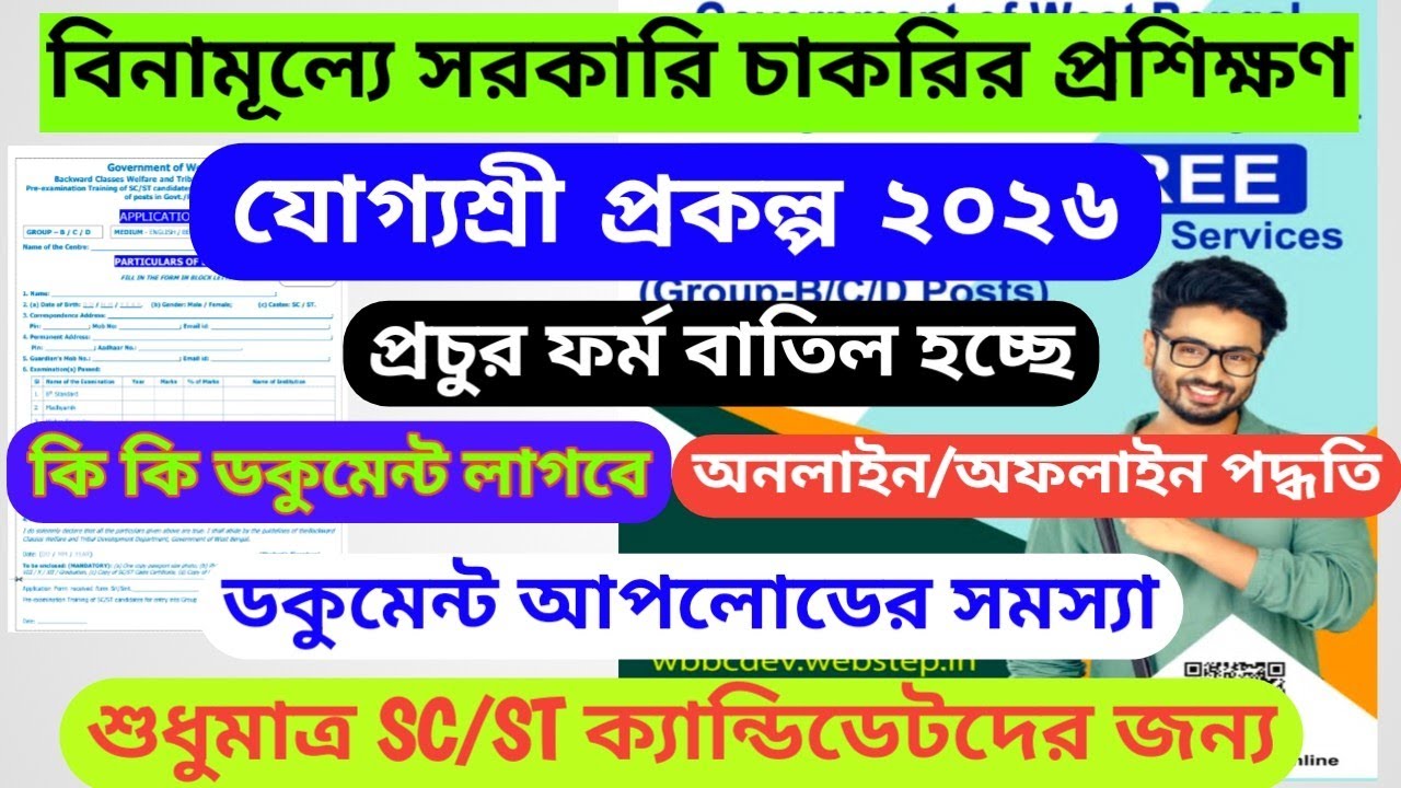 যোগ্যশ্রী ফর্ম ফিলাপ। কি কি ডকুমেন্ট লাগবে?কোথায় জমা দেবে?#যোগ্যশ্রী প্রকল্প