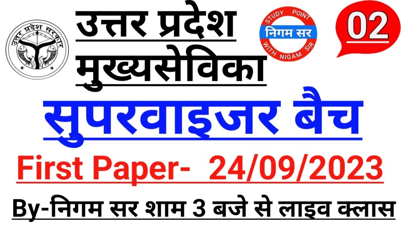 मुख्य सेविका | MUKHYA SEVIKA BHARTI  | UPSSSC MUKHY SEVIKA | MUKHYA SEVIKA | By- Nigam Sir