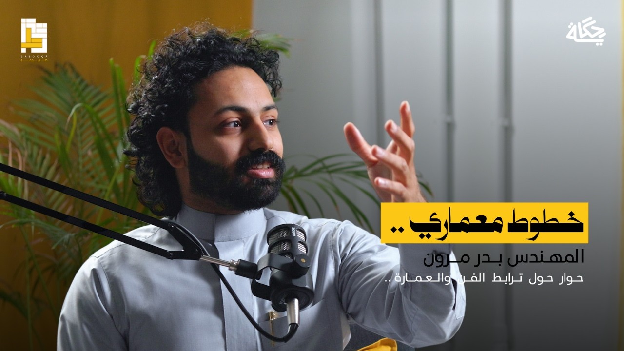 خطوط : ترابط الفن و العمارة م.بدر مرون | بودكاست طابوقة