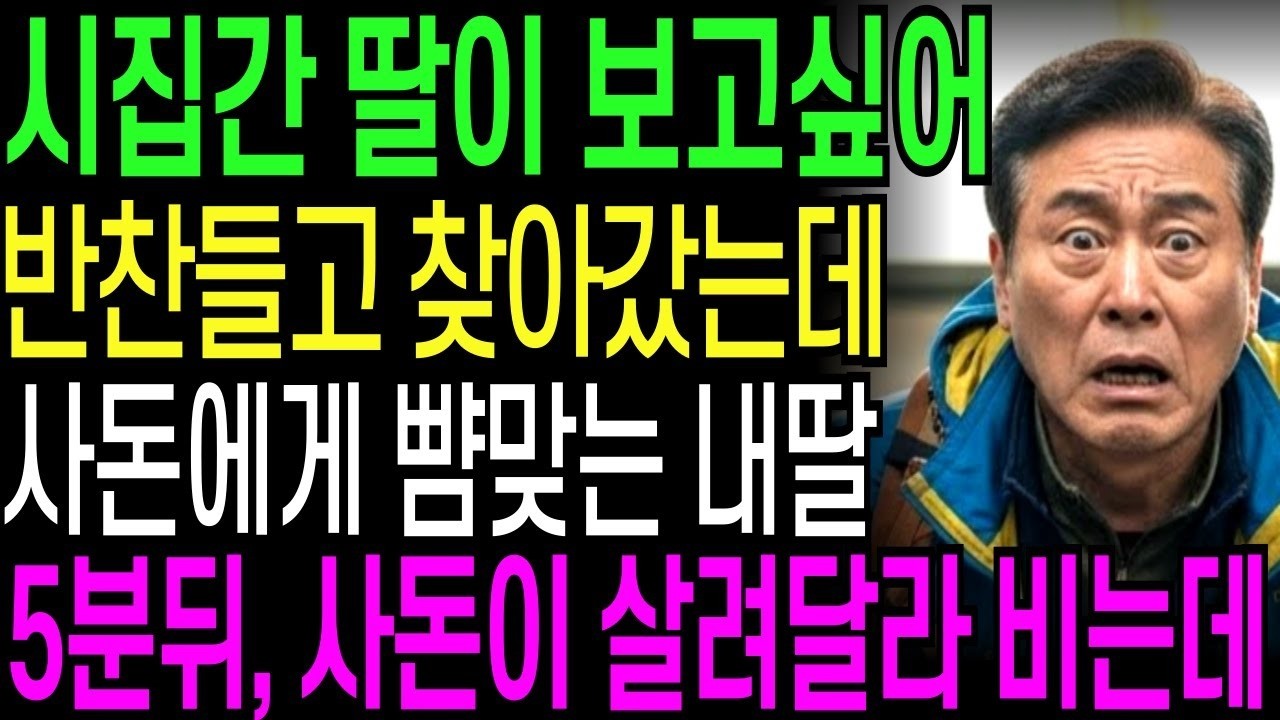 시집간 딸이 보고 싶어 반찬들고 찾아갔는데 시어머니에게 뺨맞는 내딸, 잠시후 사돈이 살려달라고 비는데   오디오북   창작사연