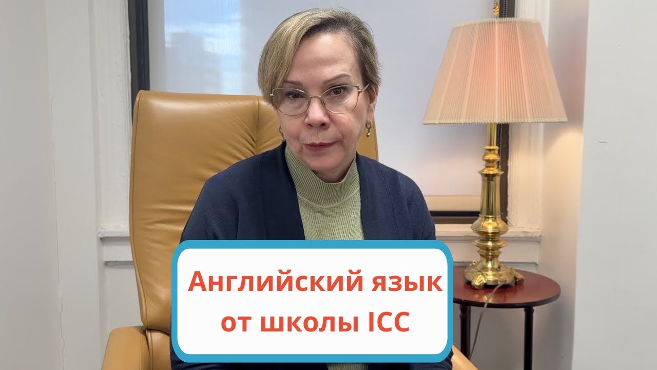 Английский язык и студенческая виза от школы ICC