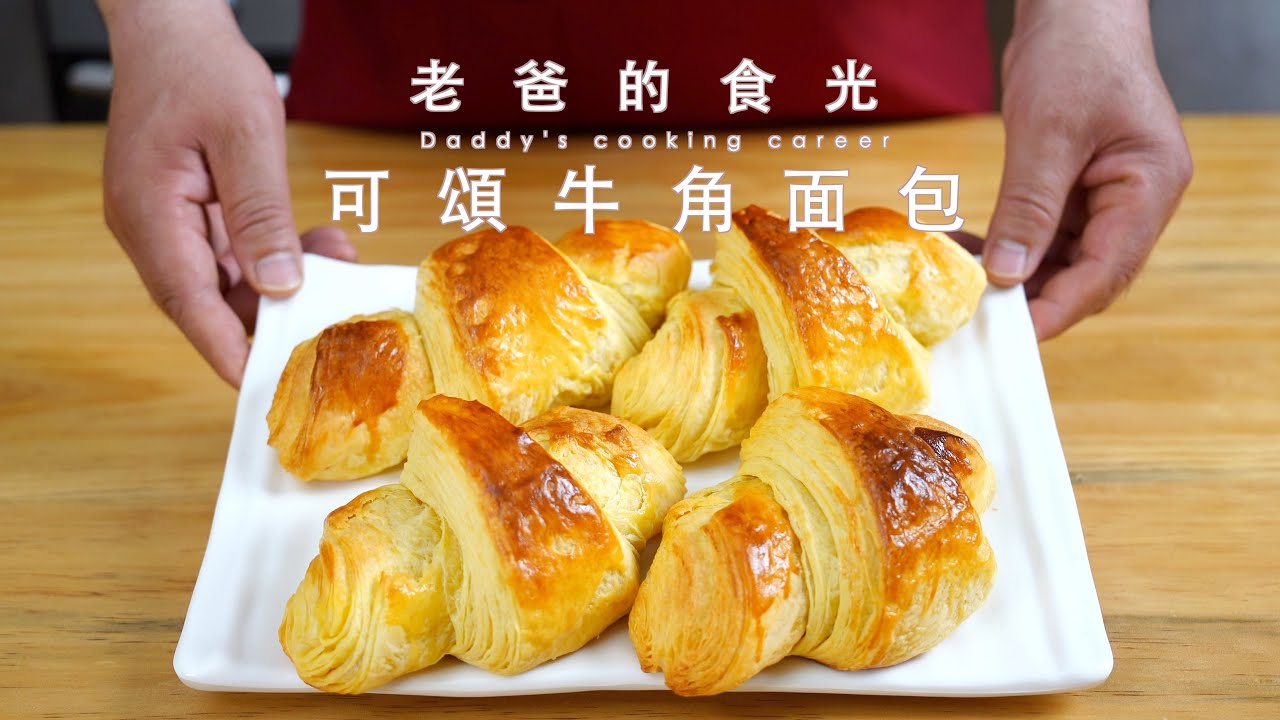 老爸精心制作牛角包！详细做法分享给大家｜老爸的食光