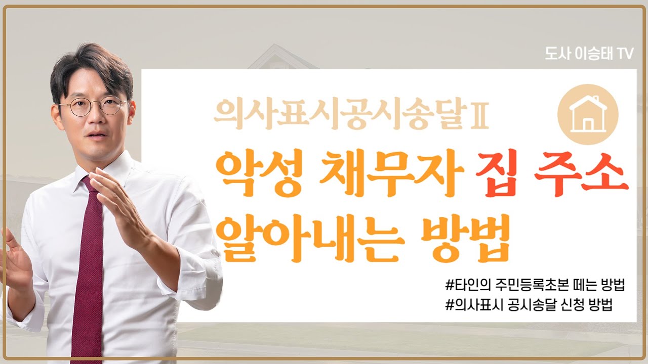 악성 채무자 집 주소 알아내는 방법. 타인 주민등록초본떼는 방법 의사표시공시송달