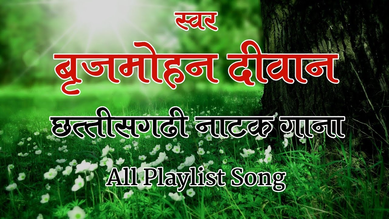 Natak Song | Brijmohan Deewan | Natak Song All Playlist