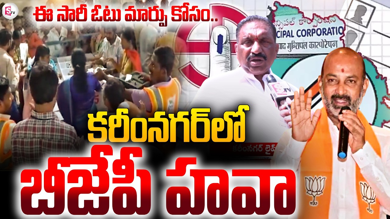 కరీంనగర్ లో బీజేపీ హవా | Karimnagar Political Shift | BJP Hawa Strong? | SumanTV Vali