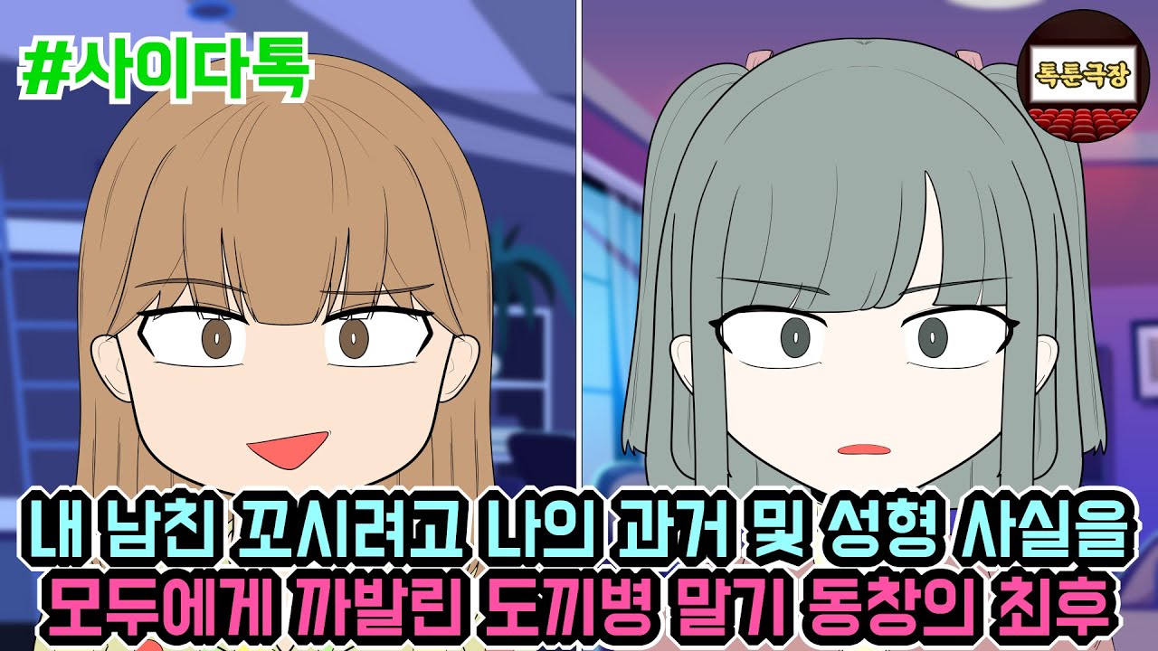 내 남친 꼬시려고 나의 과거 및 성형 사실을 모두에게 까발린 도끼병 말기 동창의 최후 | 톡툰극장
